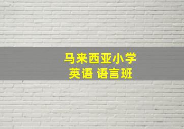 马来西亚小学 英语 语言班